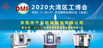 千岛机械-2020DMP大湾区工业博览会