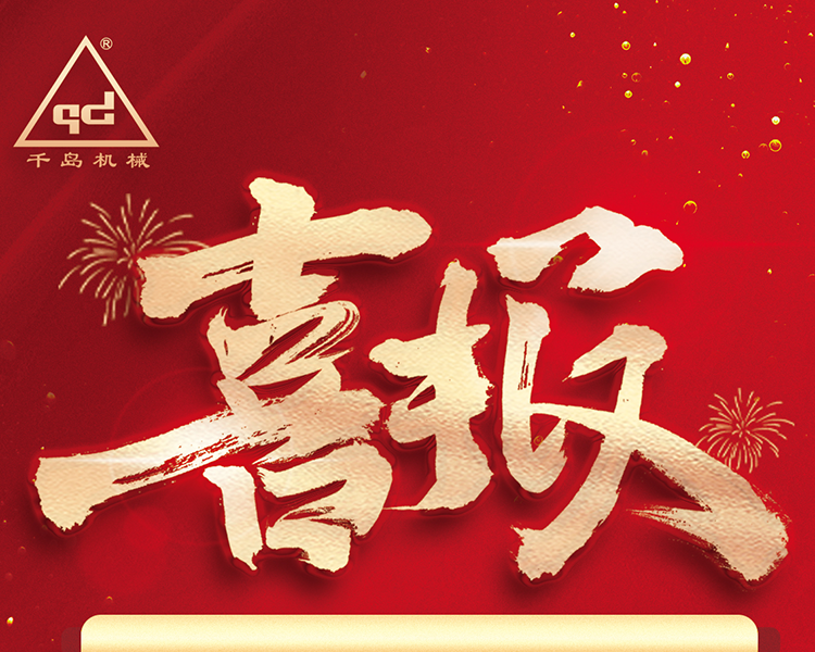 千岛机械成功入选2022年专精特新中小企业名单