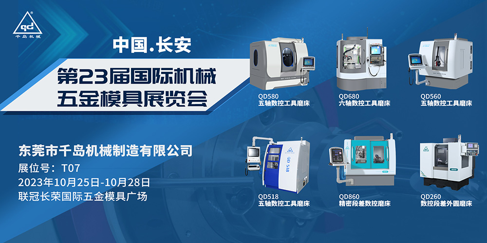 千岛机械-2023年第23届国际机械五金模具展览会（东莞长安）