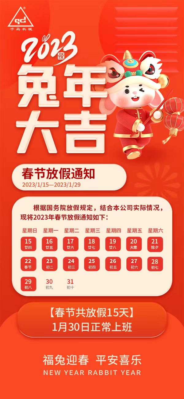 千岛2023年春节放假安排